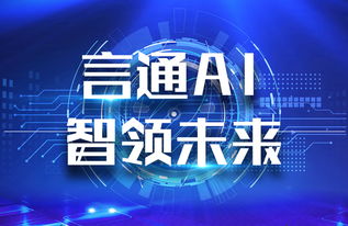 言通AI智能語音機(jī)器人 以軟件設(shè)計智慧，賦能企業(yè)銷售能力飛躍